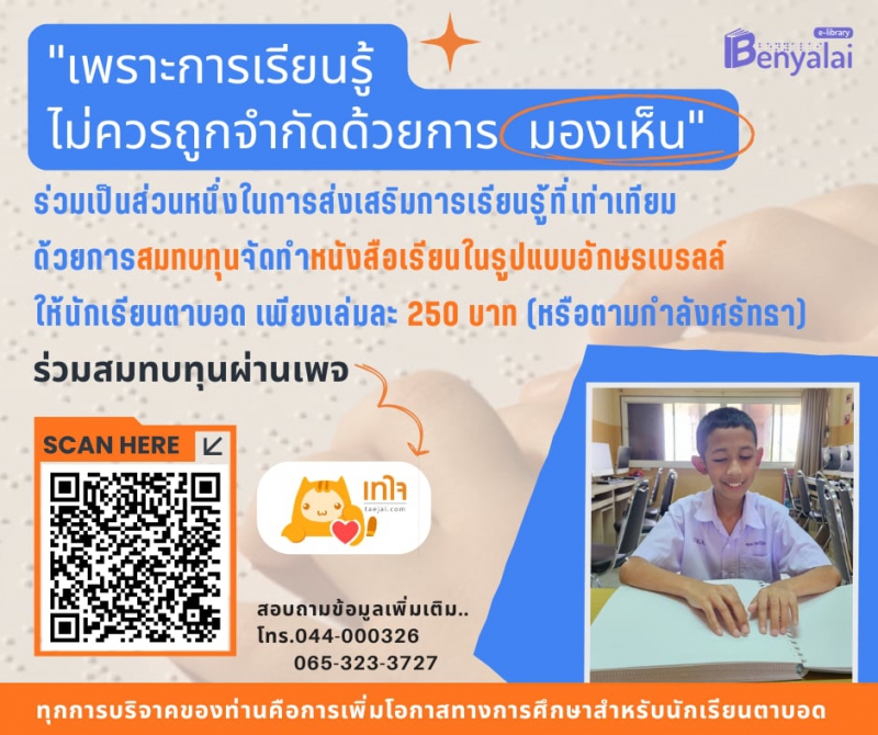 เพราะการเรียนรู้ ไม่ควรถูกจำกัดด้วยการ "มองเห็น"