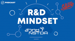 ทำอย่างไรให้มี R&D Mindset ในตัวเอง กับ สวทช. | The Secret Sauce EP.94