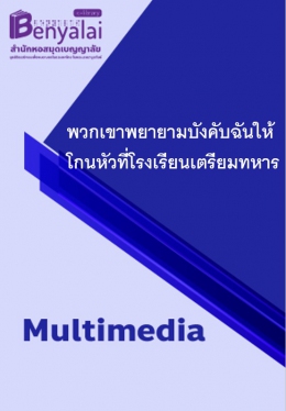 พวกเขาพยายามบังคับฉันให้โกนหัวที่โรงเรียนเตรียมทหาร