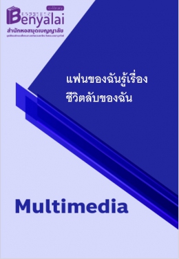 แฟนของฉันรู้เรื่องชีวิตลับของฉัน