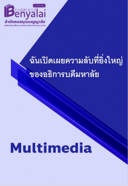 ฉันเปิดเผยความลับที่ยิ่งใหญ่ของอธิการบดีมหาลัย