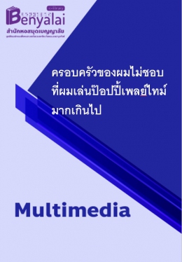 ครอบครัวของผมไม่ชอบที่ผมเล่นป๊อปปี้เพลย์ไทม์มากเกินไป