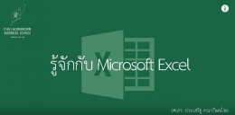 สอน Excel เบื้องต้น: รู้จักกับไมโครซอฟท์เอ็กซ์เซล (Microsoft Excel)