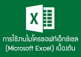 สอน Excel เบื้องต้น: การใช้งานไมโครซอฟท์เอ็กซ์เซล (Microsoft Excel) เบื้องต้น