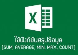 สอน Excel เบื้องต้น: ใช้ฟังก์ชันสรุปข้อมูล (SUM, AVERAGE, MIN, MAX, COUNT)