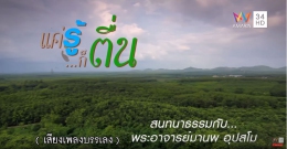 ในทางธรรม ไม่ได้สอนให้เราละทิ้ง แต่สอนให้เรารู้เท่าทัน | สุขทุกวัน 7 วัน 7 กูรู | 12 ธ.ค. 61