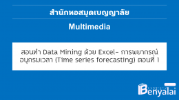 สอนทำ Data Mining ด้วย Excel : การพยากรณ์อนุกรมเวลา (Time series forecasting) ตอนที่ 1