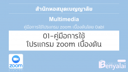 คู่มือการใช้โปรแกรม Zoom เบื้องต้น