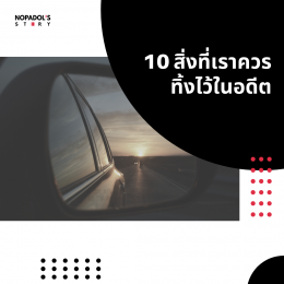 10 สิ่งที่เราควรทิ้งไว้ในอดีต