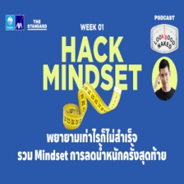 พยายามเท่าไรก็ไม่สำเร็จ รวม Mindset การลดน้ำหนักครั้งสุดท้าย