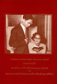 สมเด็จพระศรีนครินทราบรมราชชนนีกับพระราชกรณียกิจ พระราชจริยวัตรด้านการศึกษา