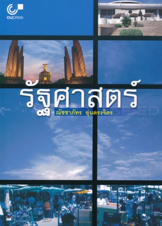รัฐศาสตร์ รัฐศาสตร์