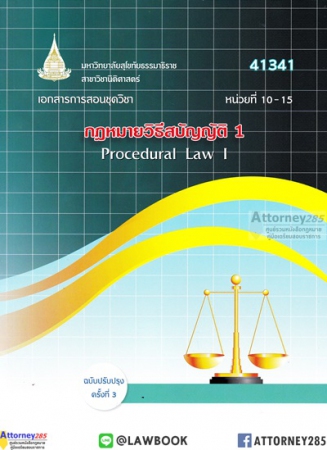 กฎหมายวิธีสบัญญัติ 1(หน่วยที่ 10-15 ) กฎหมายวิธีสบัญญัติ 1(หน่วยที่ 10-15 )
