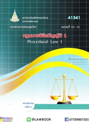 กฎหมายวิธีสบัญญัติ 1(หน่วยที่ 10-15 )