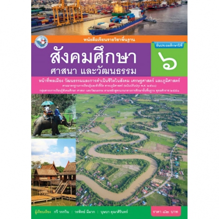 หนังสือเรียนสาระการเรียนรู้พื้นฐาน หน้าที่พลเมือง วัฒนธรรม และการดำเนินชีวิตในสังคม ม.6