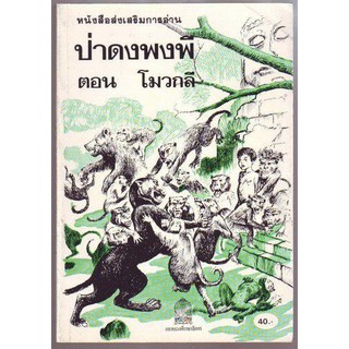 ป่าดงพงพี ตอน โมวกลี