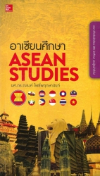 อาเซียนศึกษา (ASEAN Studies)