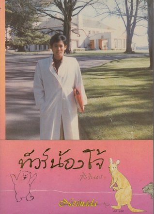 ทัวร์น้องโจ้ ทัวร์น้องโจ้
