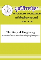 The Story of Tongdaeng