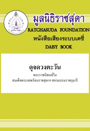ดุจดวงตะวัน