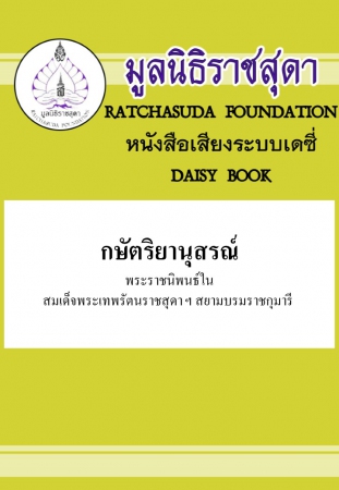 กษัตริยานุสรณ์