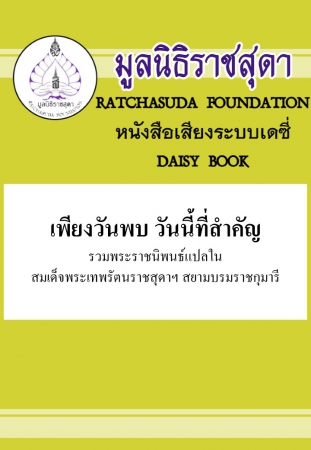 เพียงวันพบ วันนี้ที่สำคัญ