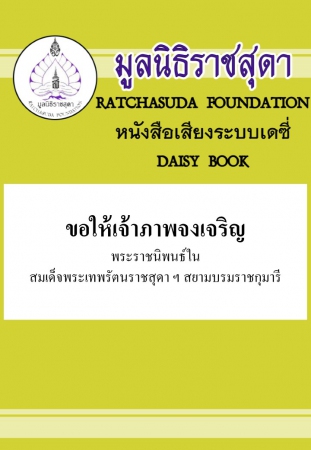 ขอให้เจ้าภาพจงเจริญ