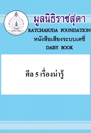 ศีล 5 เรื่องน่ารู้