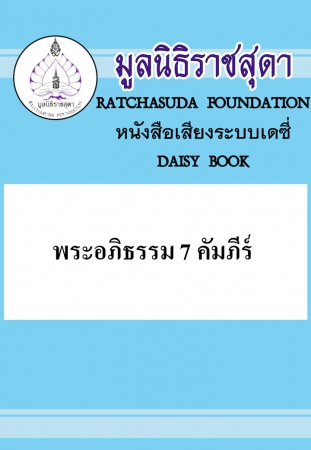 พระอภิธรรม 7 คัมภีร์ พระอภิธรรม 7 คัมภีร์