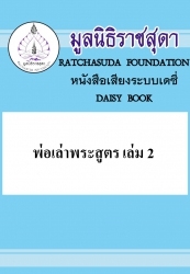 พ่อเล่าพระสูตร เล่ม 2