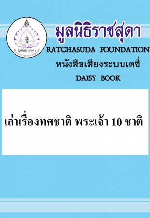 เล่าเรื่องทศชาติ พระเจ้า 10 ชาติ