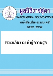 พระอภิธรรม นำสู่ความสุข