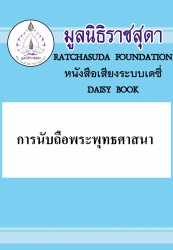 การนับถือพระพุทธศาสนา