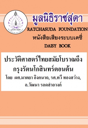 ประวัติศาสตร์ไทย สมัยโบราณถึง กรุงรัตนโกสินทร์ตอนต้น