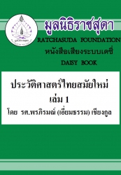 ประวัติศาสตร์ไทยสมัยใหม่ เล่ม 1
