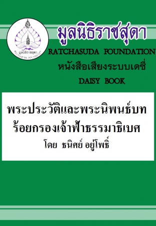 พระประวัติ และพระนิพนธ์บทร้อยกรองเจ้าฟ้าธรรมธิเบศ