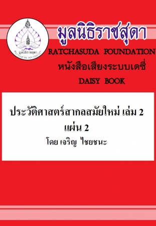 ประวัติศาสตร์สากลสมัยใหม่ เล่ม 2 แผน 2 ประวัติศาสตร์สากลสมัยใหม่ เล่ม 2 แผน 2