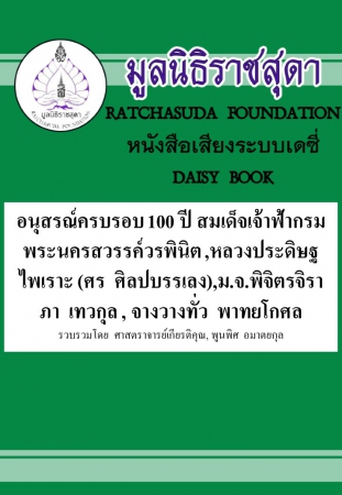 อนุสรณ์ครบรอบ 100 ปี สมเด็จเจ้าฟ้ากรมพระนครสวรรค์วรพินิต,หลวงประดิษฐไพเราะ (ศร ศิลปบรรเลง) ,ม.จ.พิจิตรจิราภา เทวกุล,จางวางทั่ว พาทยโกศล