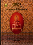 53 พระมหากษัตริย์ไทย ธ ทรงครองใจไทยทั้งชาติ