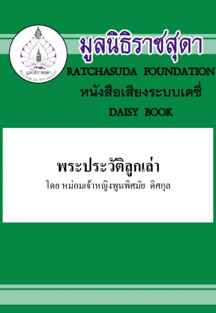 พระประวัติลูกเล่า