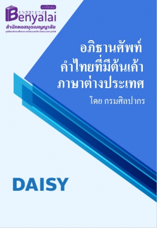 อภิธานศัพท์คำไทยที่มีต้นเค้าภาษาต่างประเทศ อภิธานศัพท์คำไทยที่มีต้นเค้าภาษาต่างประเทศ