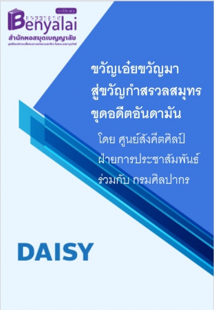 ขวัญเอ๋ยขวัญมาสู่ขวัญกำสรวลสมุทรขุดอดีตอันดามัน