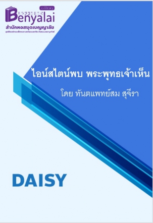 ไอน์สไตน์พบ พระพุทธเจ้าเห็น ไอน์สไตน์พบ พระพุทธเจ้าเห็น