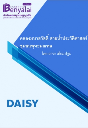 คลองมหาสวัสดิ์ สายน้ำประวัติศาสตร์ชุมชนพุทธมณฑล