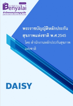 พระราชบัญญัติหลักประกันสุขภาพแห่งชาติ พ.ศ.2545 พระราชบัญญัติหลักประกันสุขภาพแห่งชาติ พ.ศ.2545