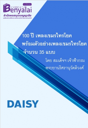 100 ปี เพลงเขมรไทรโยคพร้อมตัวอย่างเพลงเขมรไทรโยค จำนวน 35 แบบ 100 ปี เพลงเขมรไทรโยคพร้อมตัวอย่างเพลงเขมรไทรโยค จำนวน 35 แบบ