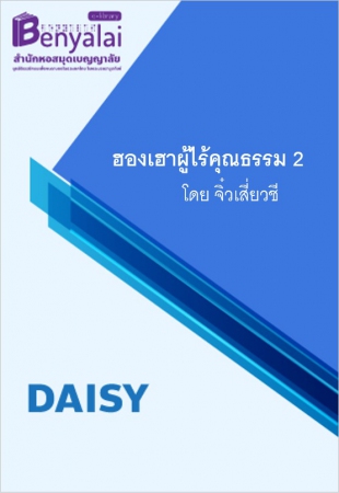 ฮองเฮาผู้ไร้คุณธรรม 2 ฮองเฮาผู้ไร้คุณธรรม 2