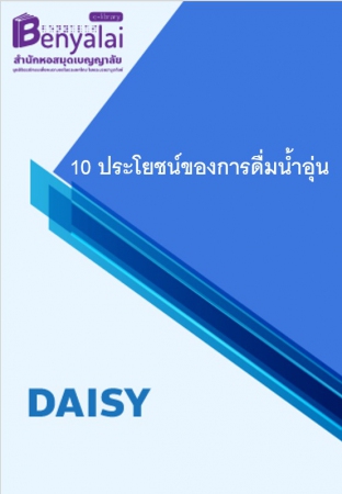 10 ประโยชน์ของการดื่มน้ำอุ่น 10 ประโยชน์ของการดื่มน้ำอุ่น