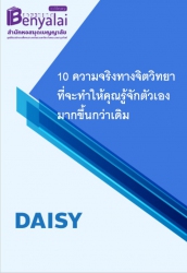 10 ความจริงทางจิตวิทยาที่จะทำให้คุณรู้จักตัวเองมากขึ้นกว่าเดิม