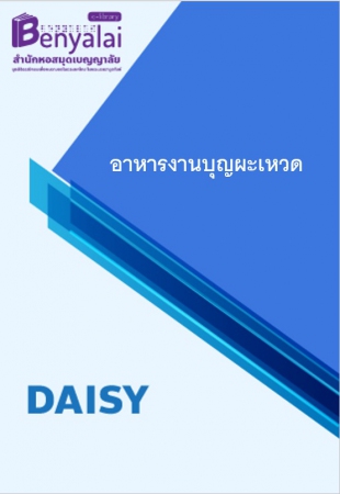 อาหารงานบุญผะเหวด อาหารงานบุญผะเหวด